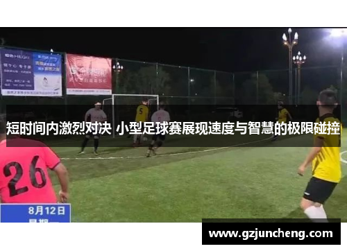 短时间内激烈对决 小型足球赛展现速度与智慧的极限碰撞