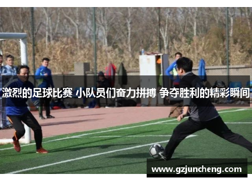激烈的足球比赛 小队员们奋力拼搏 争夺胜利的精彩瞬间