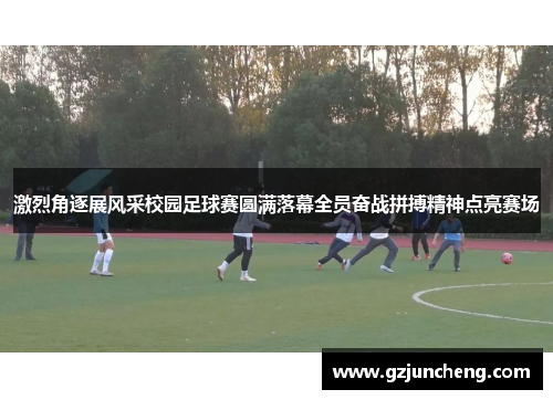 激烈角逐展风采校园足球赛圆满落幕全员奋战拼搏精神点亮赛场