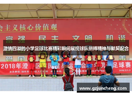 激情四溢的小学足球比赛精彩瞬间展现球队拼搏精神与默契配合