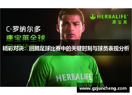 精彩对决：回顾足球比赛中的关键时刻与球员表现分析
