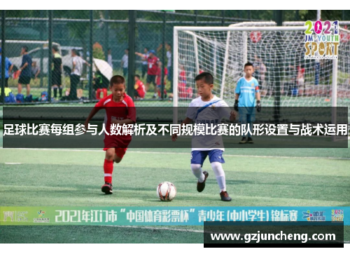 足球比赛每组参与人数解析及不同规模比赛的队形设置与战术运用