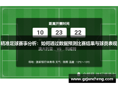 精准足球赛事分析：如何通过数据预测比赛结果与球员表现