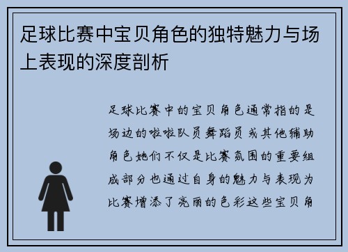 足球比赛中宝贝角色的独特魅力与场上表现的深度剖析