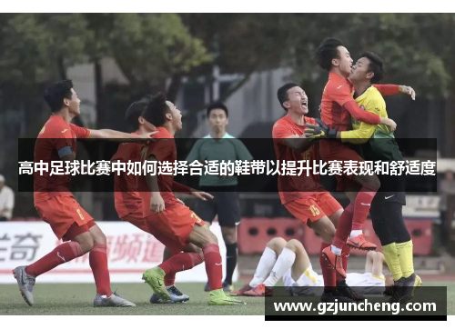 高中足球比赛中如何选择合适的鞋带以提升比赛表现和舒适度