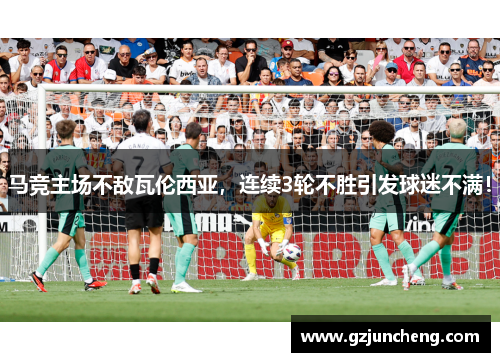 马竞主场不敌瓦伦西亚，连续3轮不胜引发球迷不满！