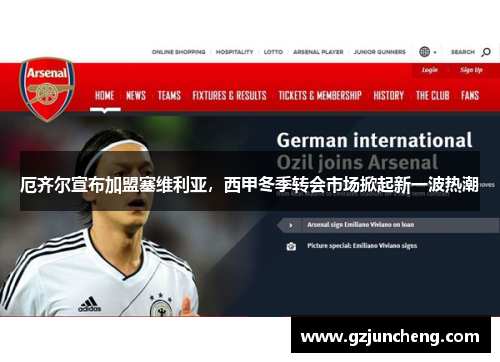 厄齐尔宣布加盟塞维利亚，西甲冬季转会市场掀起新一波热潮