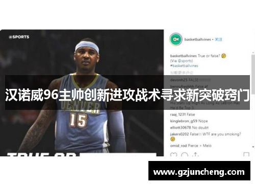 汉诺威96主帅创新进攻战术寻求新突破窍门