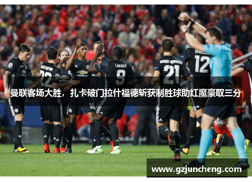 曼联客场大胜，扎卡破门拉什福德斩获制胜球助红魔豪取三分