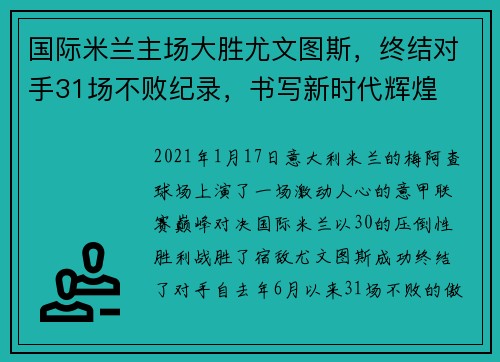国际米兰主场大胜尤文图斯，终结对手31场不败纪录，书写新时代辉煌