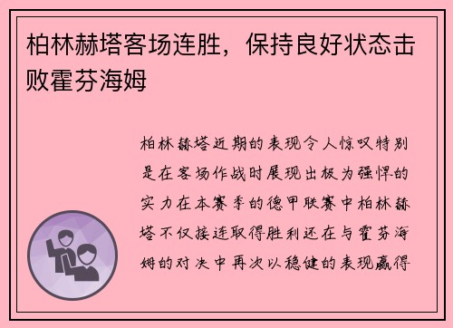 柏林赫塔客场连胜，保持良好状态击败霍芬海姆