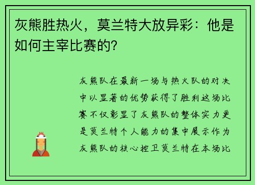 灰熊胜热火，莫兰特大放异彩：他是如何主宰比赛的？
