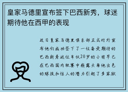 皇家马德里宣布签下巴西新秀，球迷期待他在西甲的表现