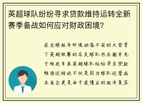英超球队纷纷寻求贷款维持运转全新赛季备战如何应对财政困境？