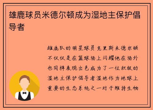 雄鹿球员米德尔顿成为湿地主保护倡导者