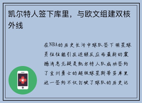凯尔特人签下库里，与欧文组建双核外线