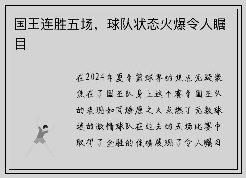 国王连胜五场，球队状态火爆令人瞩目