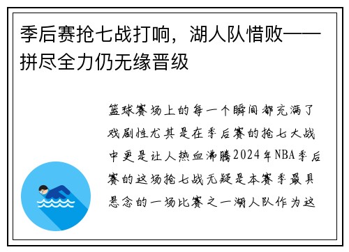 季后赛抢七战打响，湖人队惜败——拼尽全力仍无缘晋级