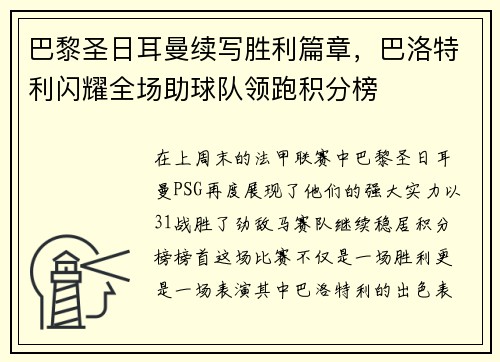巴黎圣日耳曼续写胜利篇章，巴洛特利闪耀全场助球队领跑积分榜