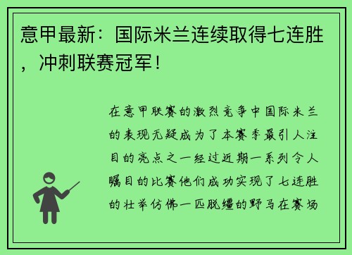 意甲最新：国际米兰连续取得七连胜，冲刺联赛冠军！