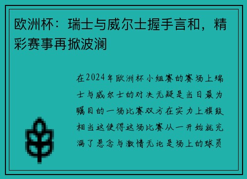 欧洲杯：瑞士与威尔士握手言和，精彩赛事再掀波澜