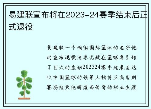 易建联宣布将在2023-24赛季结束后正式退役