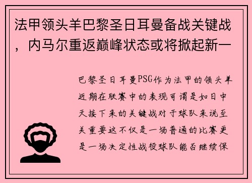 法甲领头羊巴黎圣日耳曼备战关键战，内马尔重返巅峰状态或将掀起新一波风暴