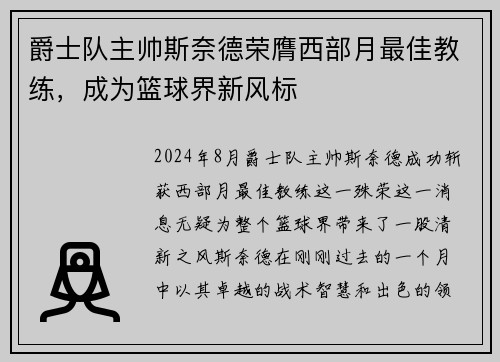 爵士队主帅斯奈德荣膺西部月最佳教练，成为篮球界新风标