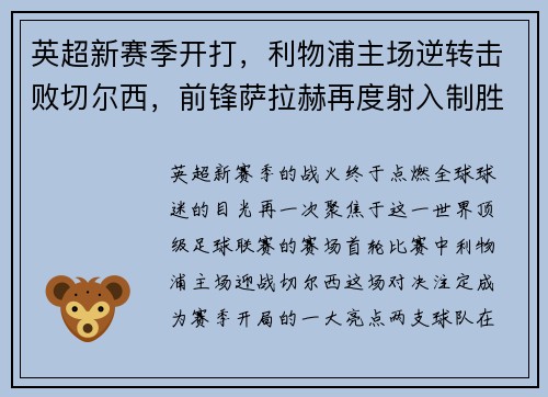 英超新赛季开打，利物浦主场逆转击败切尔西，前锋萨拉赫再度射入制胜一球