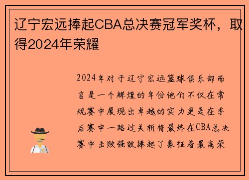 辽宁宏远捧起CBA总决赛冠军奖杯，取得2024年荣耀