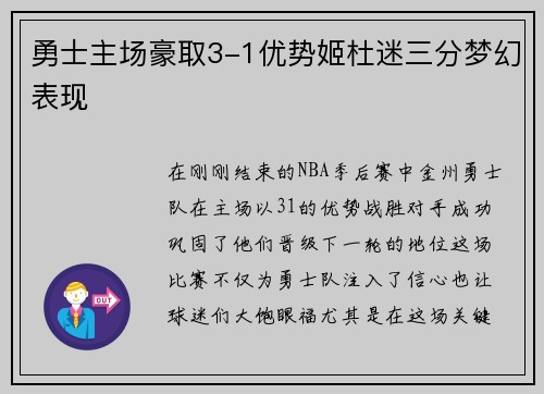 勇士主场豪取3-1优势姬杜迷三分梦幻表现