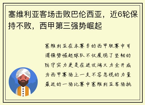塞维利亚客场击败巴伦西亚，近6轮保持不败，西甲第三强势崛起