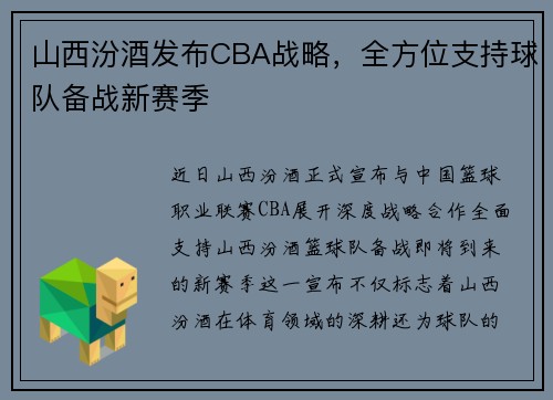 山西汾酒发布CBA战略，全方位支持球队备战新赛季