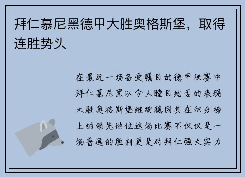 拜仁慕尼黑德甲大胜奥格斯堡，取得连胜势头