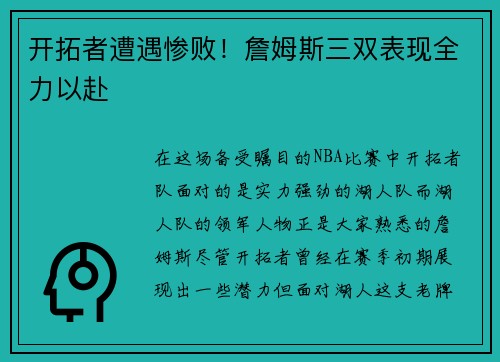 开拓者遭遇惨败！詹姆斯三双表现全力以赴