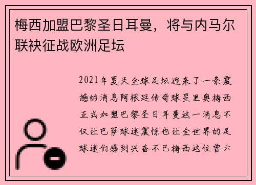 梅西加盟巴黎圣日耳曼，将与内马尔联袂征战欧洲足坛