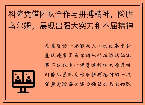 科隆凭借团队合作与拼搏精神，险胜乌尔姆，展现出强大实力和不屈精神
