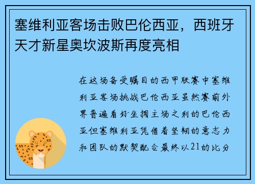 塞维利亚客场击败巴伦西亚，西班牙天才新星奥坎波斯再度亮相