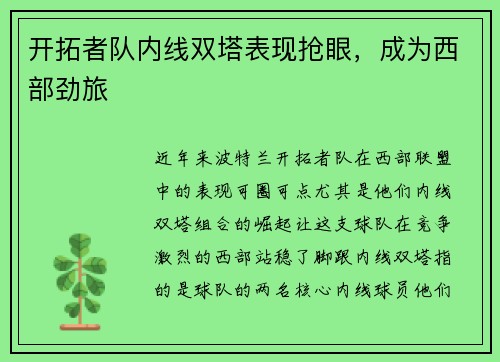 开拓者队内线双塔表现抢眼，成为西部劲旅
