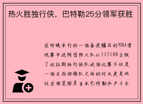 热火胜独行侠，巴特勒25分领军获胜