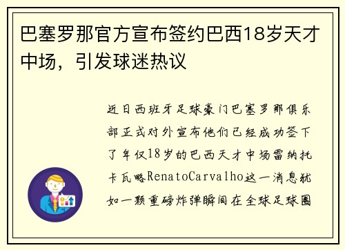 巴塞罗那官方宣布签约巴西18岁天才中场，引发球迷热议