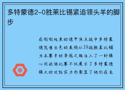 多特蒙德2-0胜莱比锡紧追领头羊的脚步