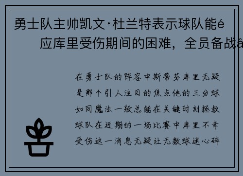 勇士队主帅凯文·杜兰特表示球队能适应库里受伤期间的困难，全员备战引领球队迎战艰难阶段