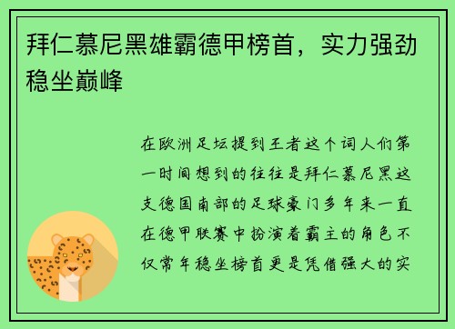 拜仁慕尼黑雄霸德甲榜首，实力强劲稳坐巅峰