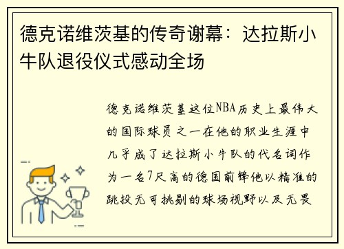 德克诺维茨基的传奇谢幕：达拉斯小牛队退役仪式感动全场