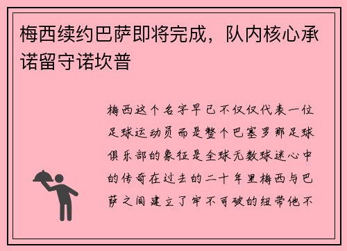 梅西续约巴萨即将完成，队内核心承诺留守诺坎普