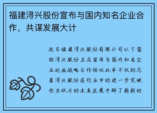 福建浔兴股份宣布与国内知名企业合作，共谋发展大计