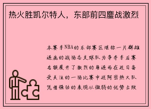 热火胜凯尔特人，东部前四鏖战激烈