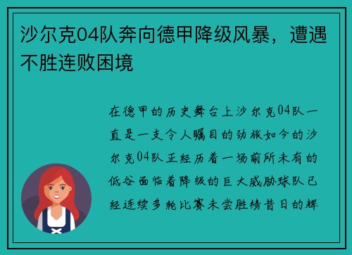 沙尔克04队奔向德甲降级风暴，遭遇不胜连败困境