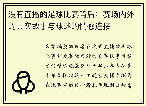 没有直播的足球比赛背后：赛场内外的真实故事与球迷的情感连接